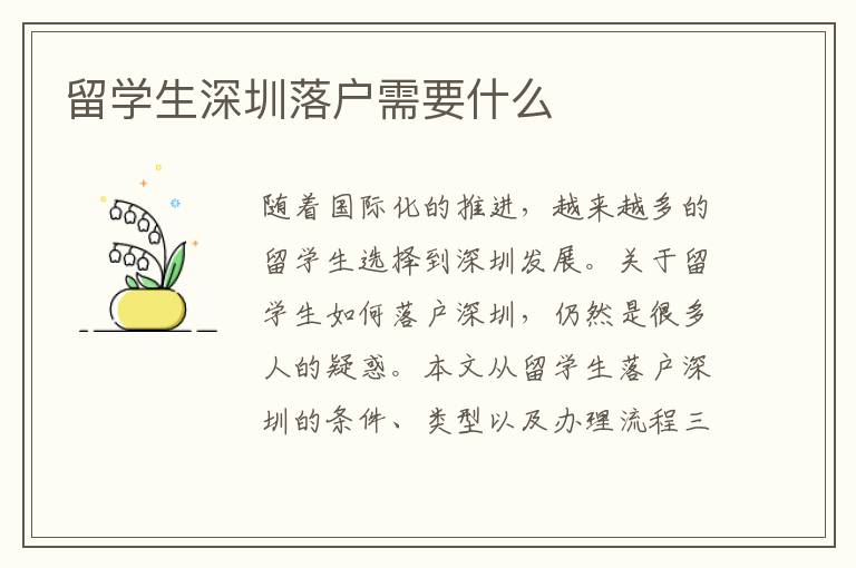 留學生深圳落戶需要什么
