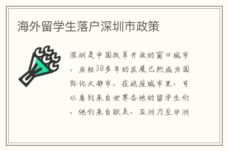 海外留學生落戶深圳市政策
