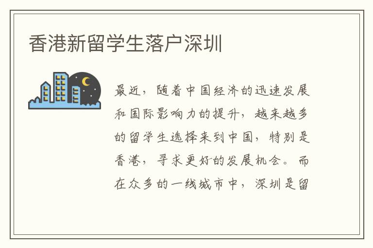 香港新留學生落戶深圳
