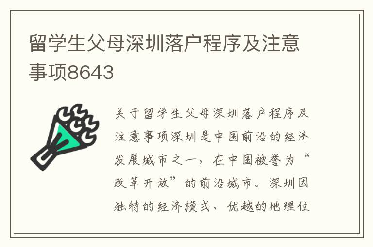 留學(xué)生父母深圳落戶程序及注意事項(xiàng)8643