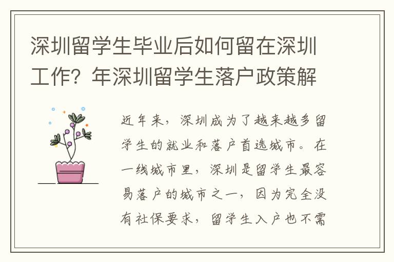 深圳留學生畢業后如何留在深圳工作？年深圳留學生落戶政策解析