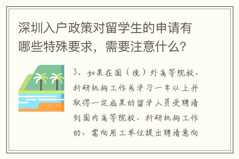 深圳入戶政策對留學生的申請有哪些特殊要求，需要注意什么？