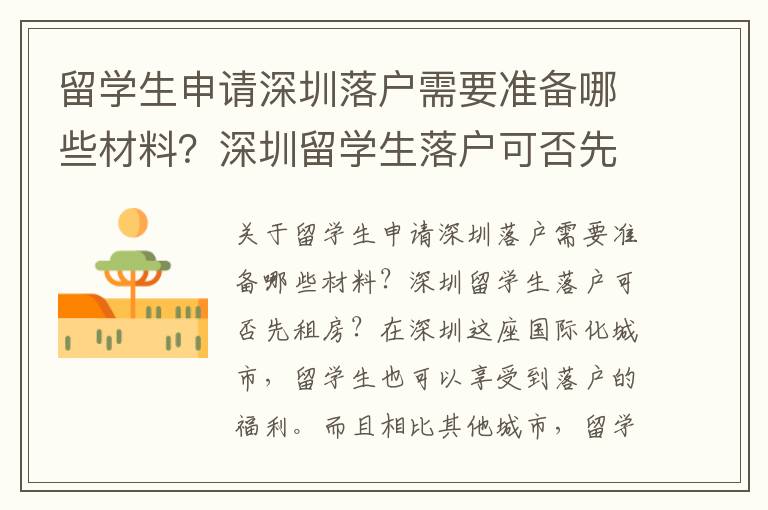 留學(xué)生申請(qǐng)深圳落戶(hù)需要準(zhǔn)備哪些材料？深圳留學(xué)生落戶(hù)可否先租房？