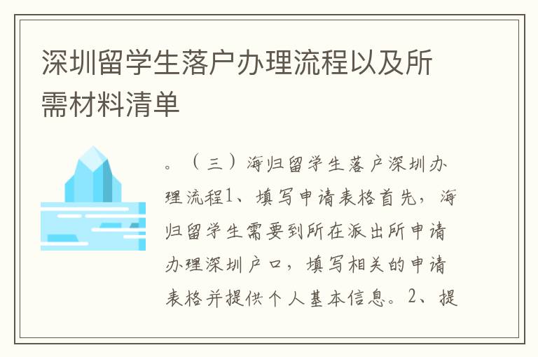 深圳留學(xué)生落戶辦理流程以及所需材料清單
