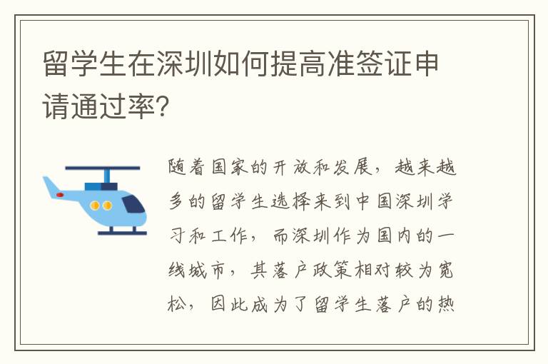 留學(xué)生在深圳如何提高準(zhǔn)簽證申請通過率？