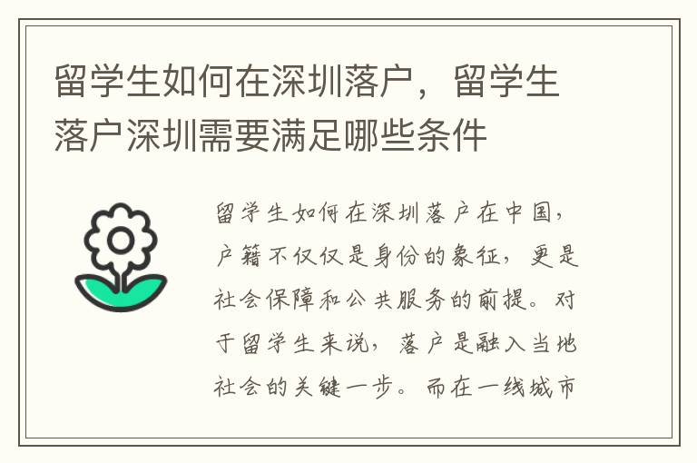 留學(xué)生如何在深圳落戶，留學(xué)生落戶深圳需要滿足哪些條件