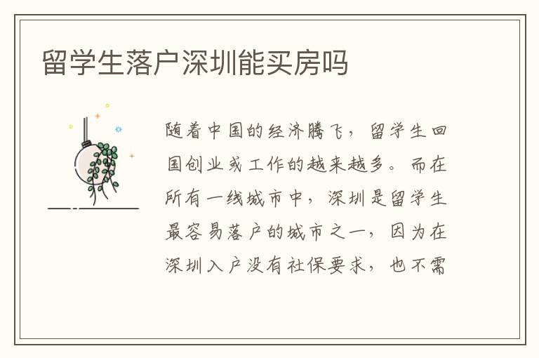 留學生落戶深圳能買房嗎