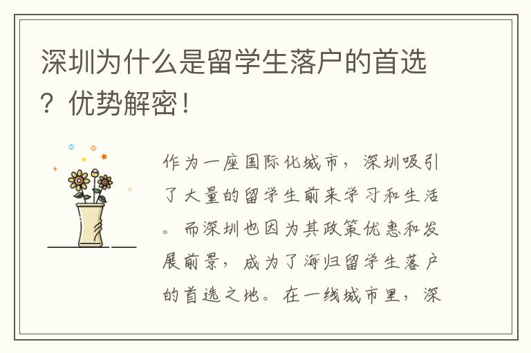 深圳為什么是留學生落戶的首選？優勢解密！