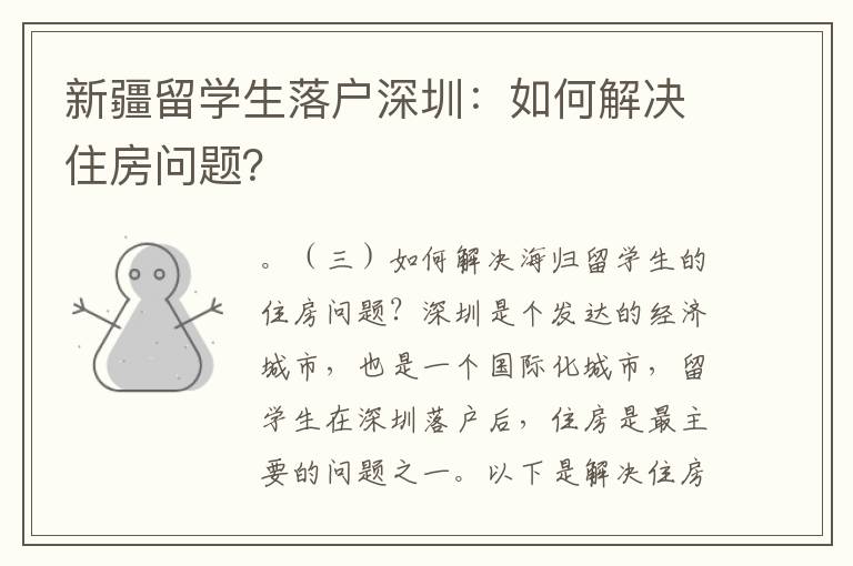 新疆留學生落戶深圳：如何解決住房問題？