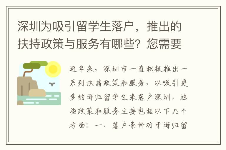 深圳為吸引留學生落戶，推出的扶持政策與服務有哪些？您需要了解的詳情。