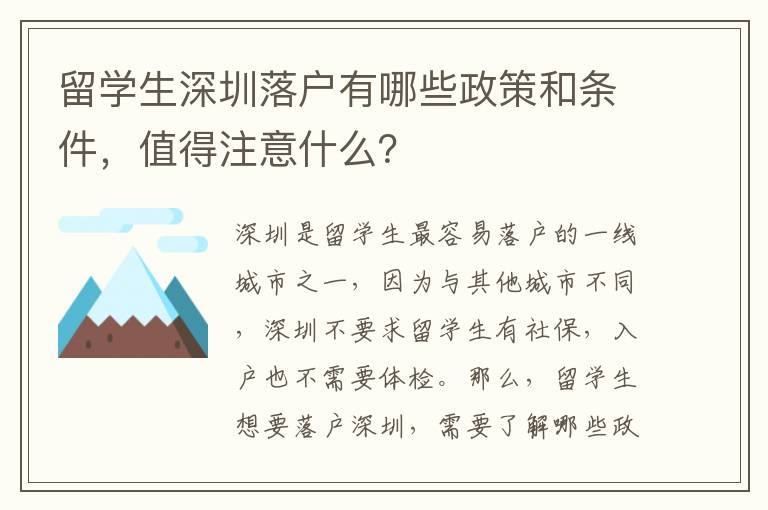 留學生深圳落戶有哪些政策和條件，值得注意什么？