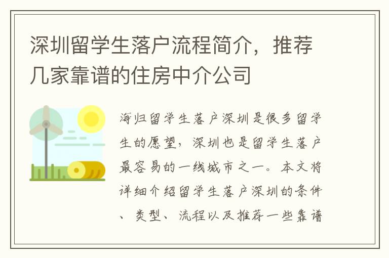 深圳留學生落戶流程簡介，推薦幾家靠譜的住房中介公司