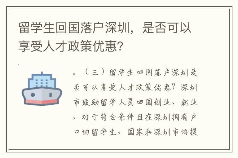 留學(xué)生回國落戶深圳，是否可以享受人才政策優(yōu)惠？