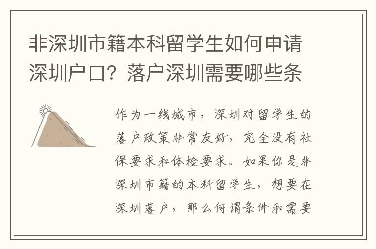 非深圳市籍本科留學生如何申請深圳戶口？落戶深圳需要哪些條件？