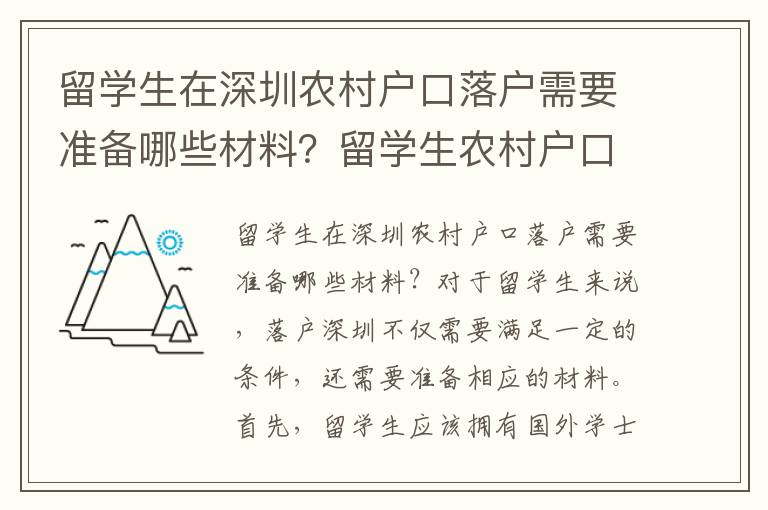 留學生在深圳農村戶口落戶需要準備哪些材料？留學生農村戶口與城市戶口的福利政策有何不同？