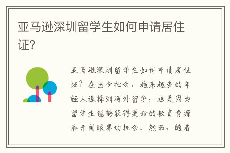 亞馬遜深圳留學(xué)生如何申請(qǐng)居住證？