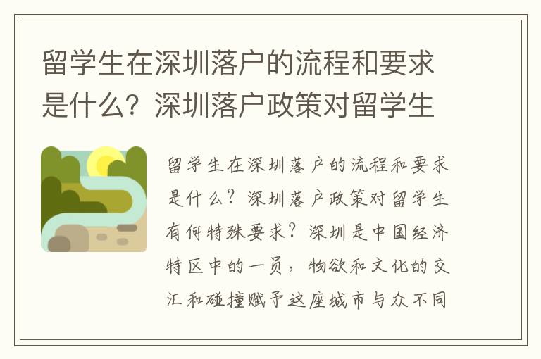 留學生在深圳落戶的流程和要求是什么？深圳落戶政策對留學生有何特殊要求？