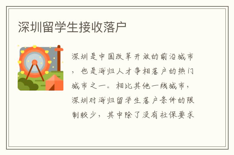 深圳留學生接收落戶