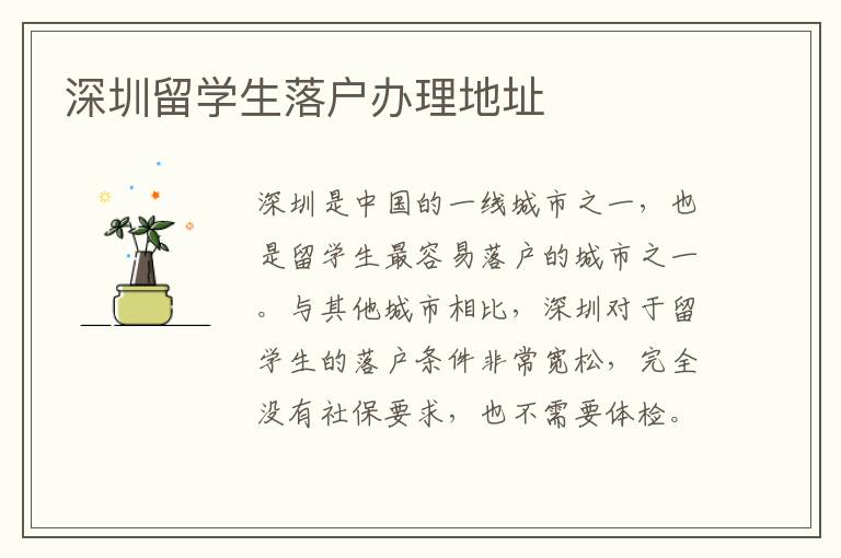深圳留學生落戶辦理地址