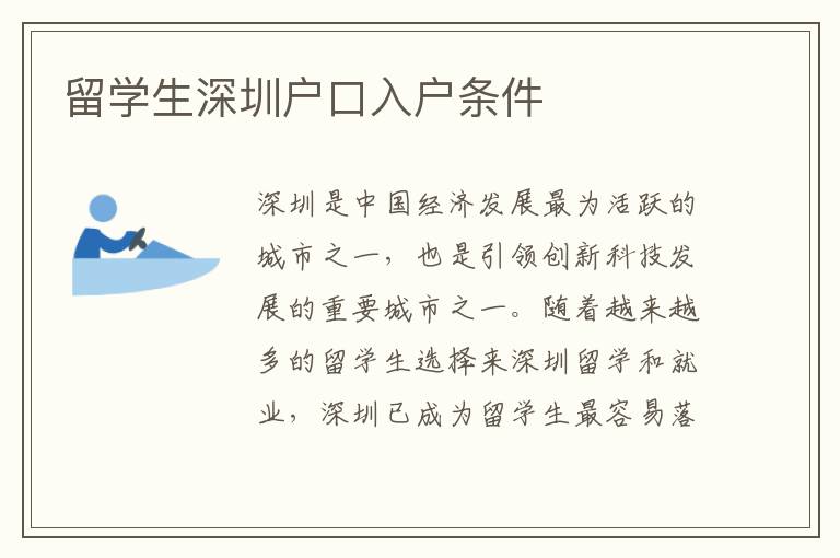 留學生深圳戶口入戶條件
