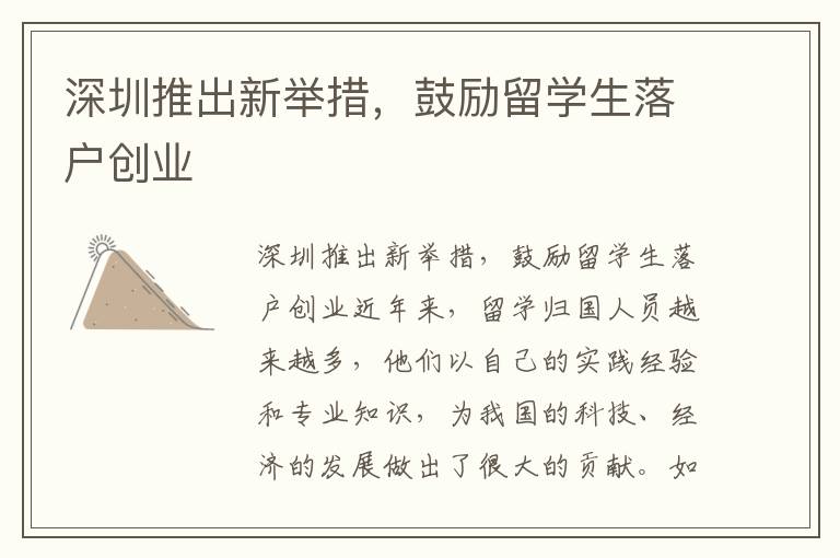 深圳推出新舉措，鼓勵留學生落戶創業