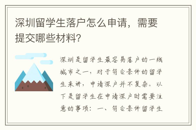 深圳留學(xué)生落戶怎么申請，需要提交哪些材料？