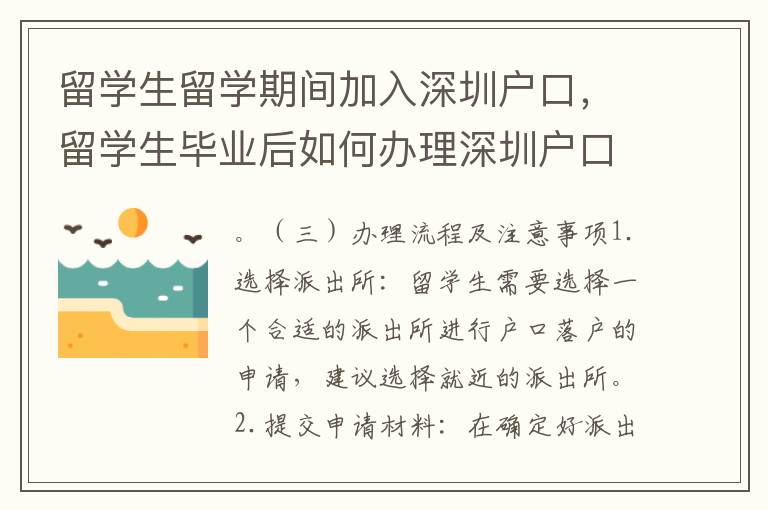 留學生留學期間加入深圳戶口，留學生畢業后如何辦理深圳戶口落戶