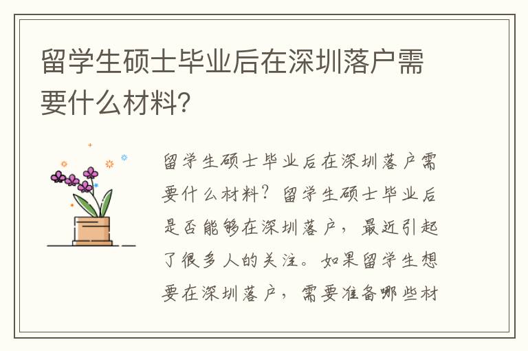 留學生碩士畢業后在深圳落戶需要什么材料？