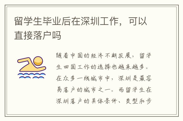 留學(xué)生畢業(yè)后在深圳工作，可以直接落戶(hù)嗎