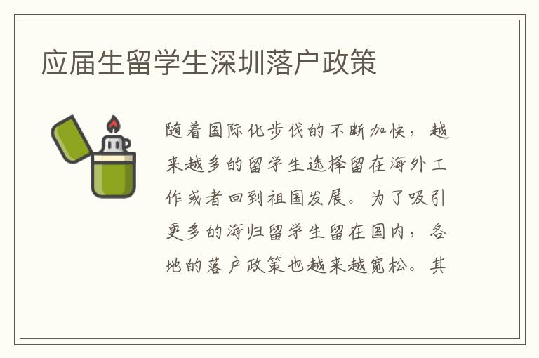 應屆生留學生深圳落戶政策