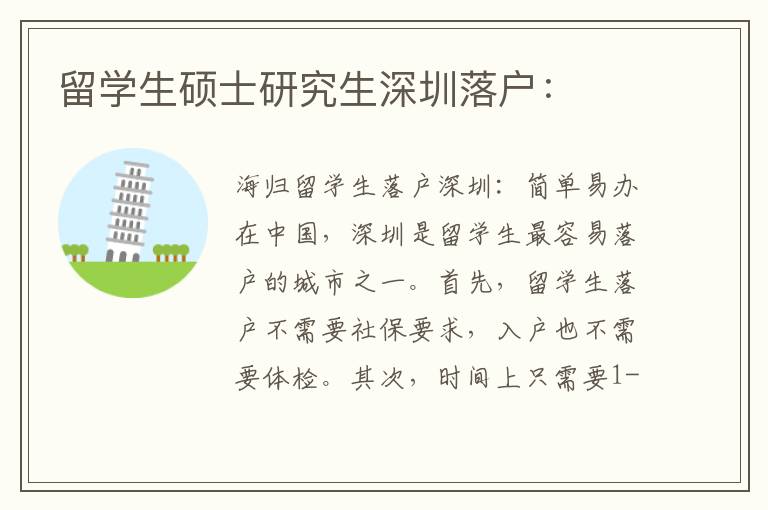 留學(xué)生碩士研究生深圳落戶：