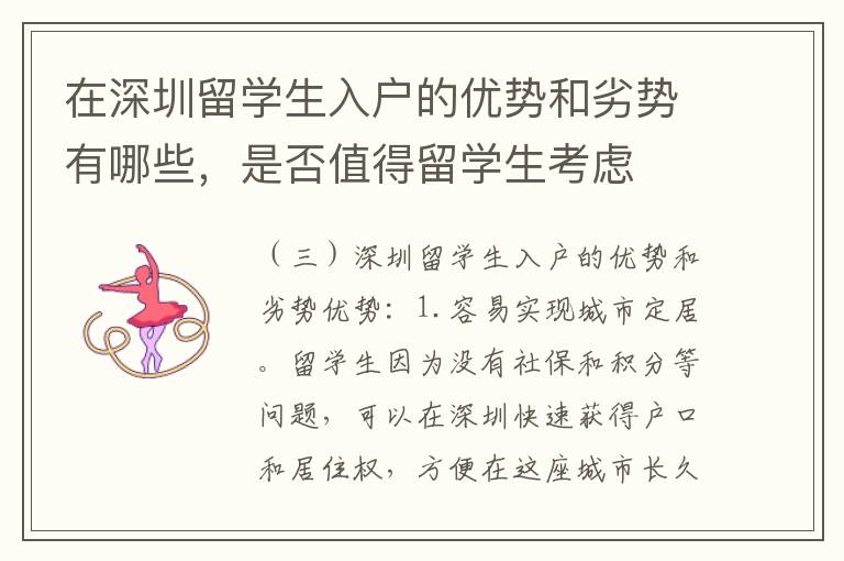 在深圳留學生入戶的優勢和劣勢有哪些，是否值得留學生考慮