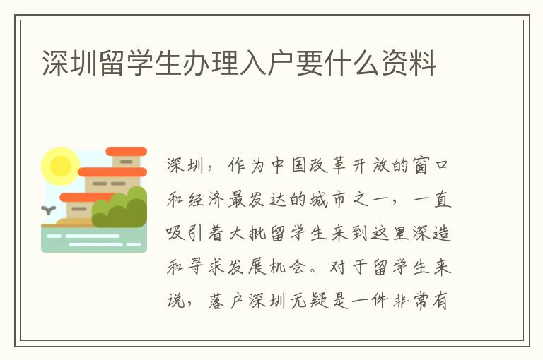 深圳留學生辦理入戶要什么資料