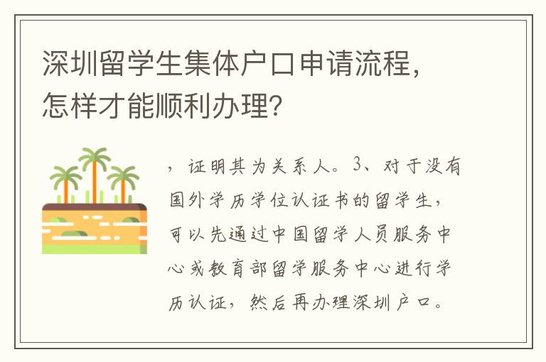 深圳留學(xué)生集體戶(hù)口申請(qǐng)流程，怎樣才能順利辦理？