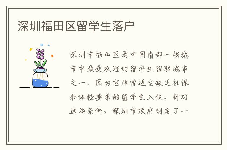 深圳福田區留學生落戶