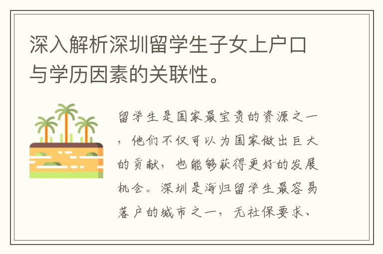 深入解析深圳留學(xué)生子女上戶口與學(xué)歷因素的關(guān)聯(lián)性。