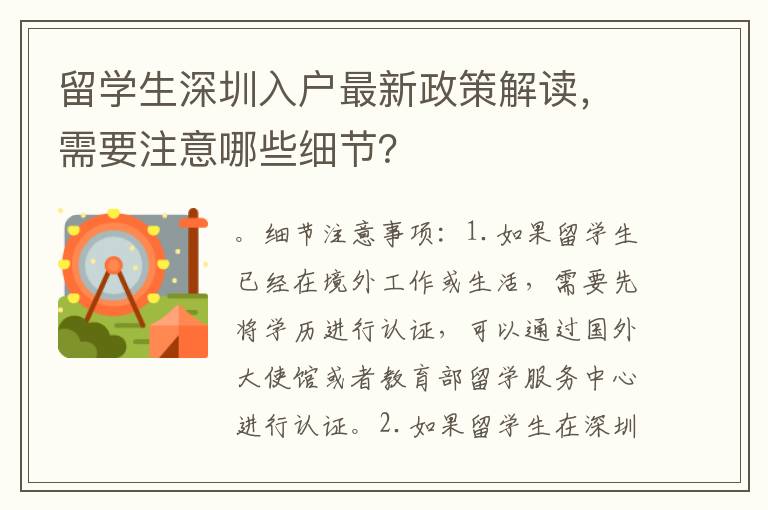 留學生深圳入戶最新政策解讀，需要注意哪些細節？