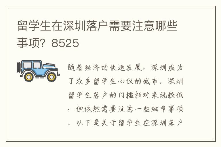 留學生在深圳落戶需要注意哪些事項？8525