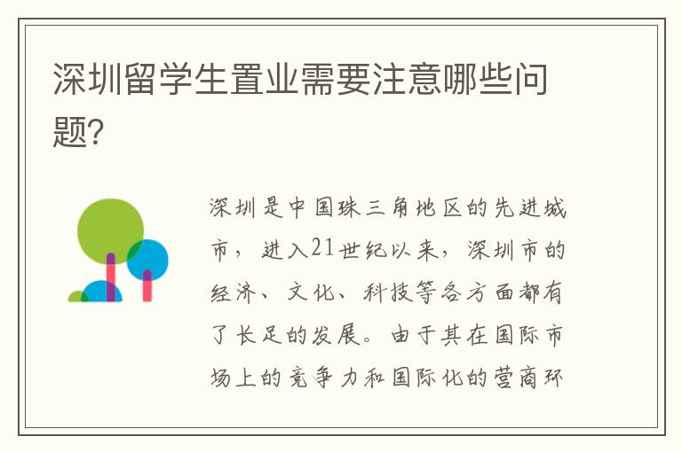 深圳留學生置業需要注意哪些問題？