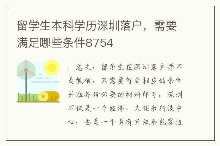 留學生本科學歷深圳落戶，需要滿足哪些條件8754