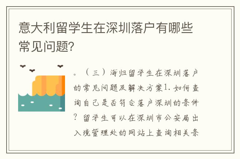 意大利留學生在深圳落戶有哪些常見問題？