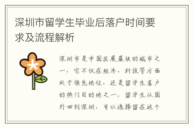 深圳市留學(xué)生畢業(yè)后落戶時(shí)間要求及流程解析