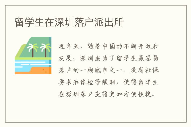 留學(xué)生在深圳落戶派出所