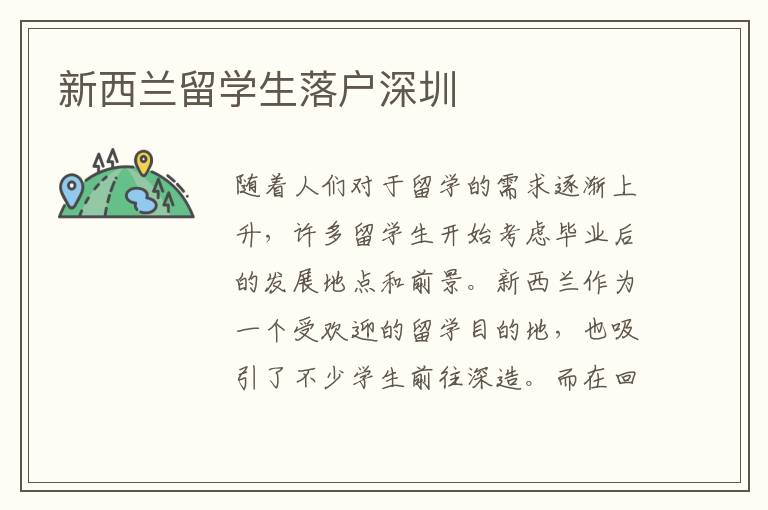 新西蘭留學生落戶深圳