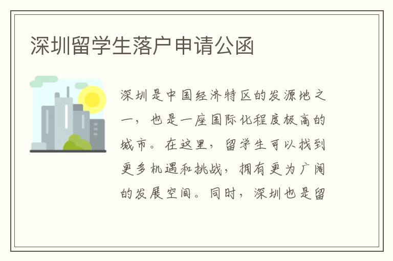深圳留學(xué)生落戶申請公函