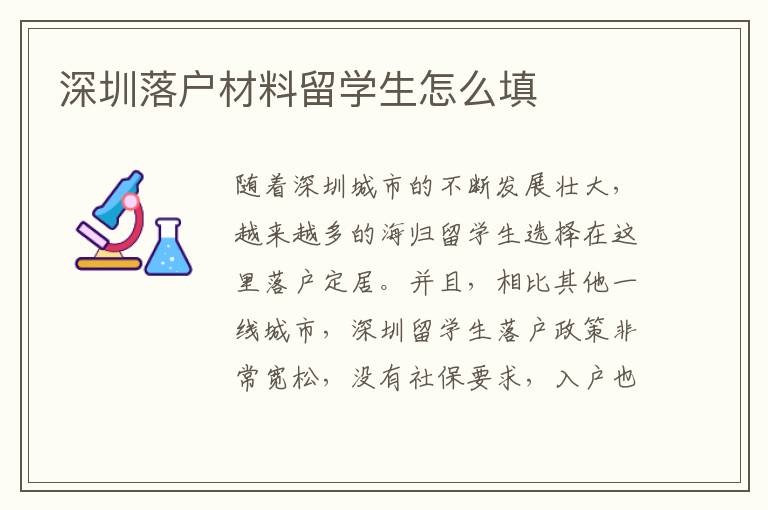 深圳落戶材料留學生怎么填