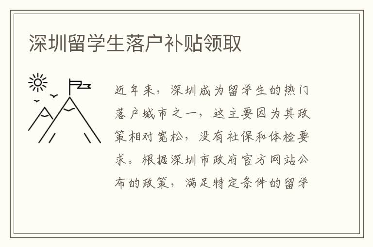 深圳留學(xué)生落戶補(bǔ)貼領(lǐng)取
