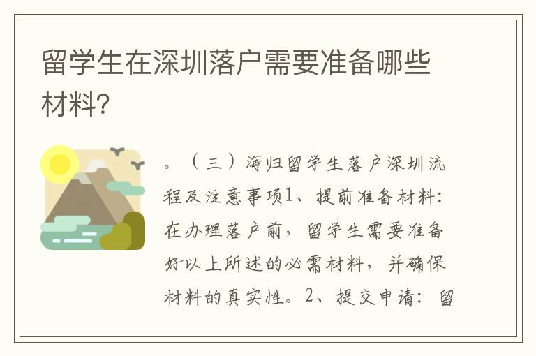 留學生在深圳落戶需要準備哪些材料？