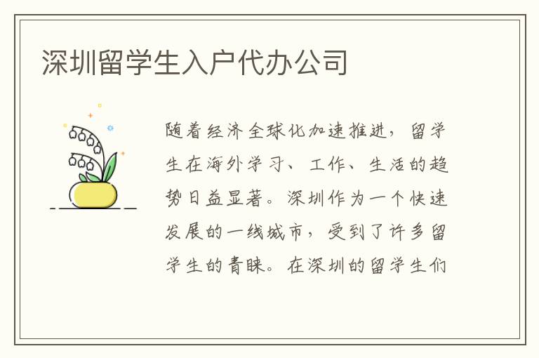 深圳留學(xué)生入戶(hù)代辦公司