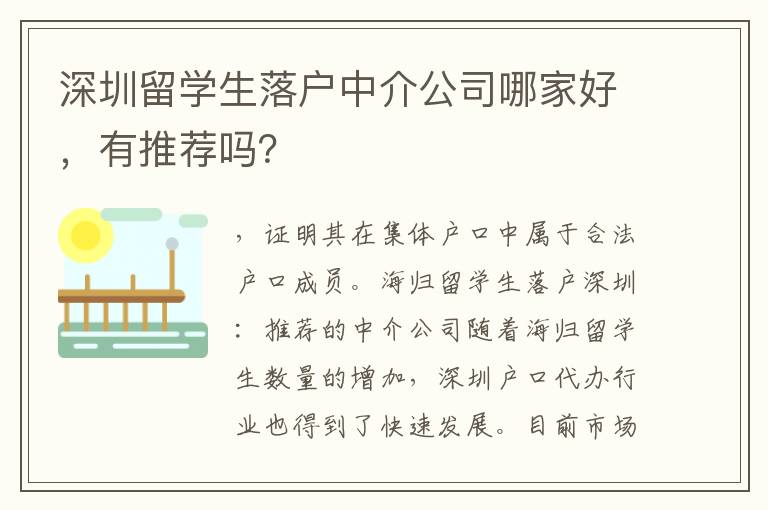 深圳留學生落戶中介公司哪家好，有推薦嗎？